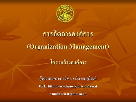 การจัดการองค์การ (Organization Management)