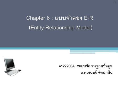 Chapter 6 : แบบจำลอง E-R (Entity-Relationship Model)