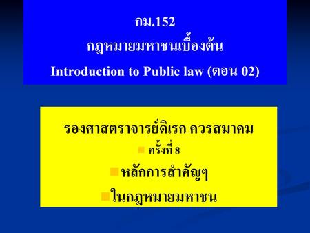 กม.152 กฎหมายมหาชนเบื้องต้น Introduction to Public law (ตอน 02)