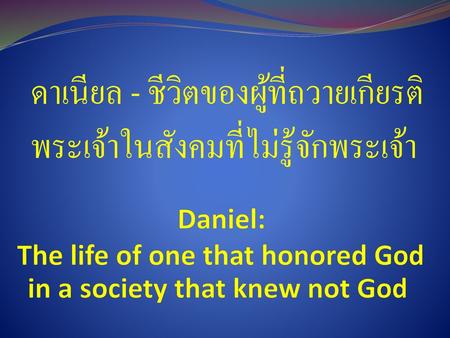 ดาเนียล - ชีวิตของผู้ที่ถวายเกียรติพระเจ้าในสังคมที่ไม่รู้จักพระเจ้า