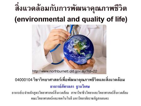 สิ่งแวดล้อมกับการพัฒนาคุณภาพชีวิต (environmental and quality of life)