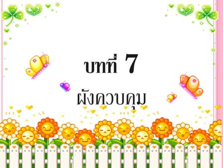 การควบคุมคุณภาพเชิงสถิติ คือ ขั้นตอนทางสถิติโดยใช้ผังควบคุมช่วยเพื่อดูว่าส่วนใดส่วนหนึ่งของกระบวนการผลิตทำงานไม่ถูกต้องและเป็นสาเหตุทำให้สินค้าไม่มีคุณภาพ.