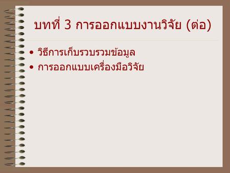 บทที่ 3 การออกแบบงานวิจัย (ต่อ)