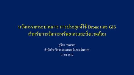 สุธีระ ทองขาว สำนักวิชาวิศวกรรมศาสตร์และทรัพยากร