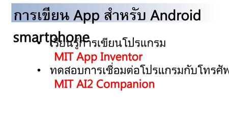 การเขียน App สำหรับ Android smartphone