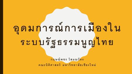 อุดมการณ์การเมืองในระบบรัฐธรรมนูญไทย