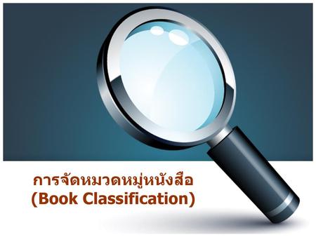 การจัดหมวดหมู่หนังสือ (Book Classification)