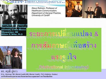 ระยะการเปลี่ยนแปลง &การสัมภาษณ์เพื่อสร้างแรงจูงใจ