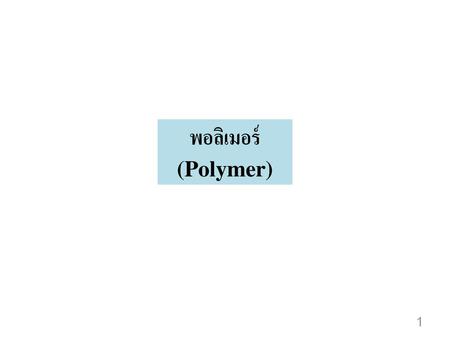 พอลิเมอร์ (Polymer).