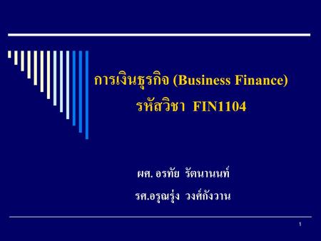 การเงินธุรกิจ (Business Finance) รหัสวิชา FIN1104