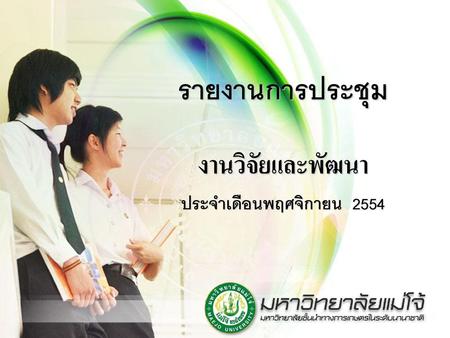 รายงานการประชุม งานวิจัยและพัฒนา ประจำเดือนพฤศจิกายน 2554.