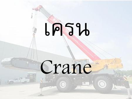 เครน Crane.