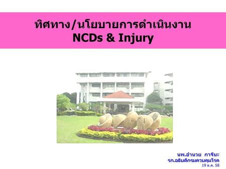 ทิศทาง/นโยบายการดำเนินงาน NCDs & Injury