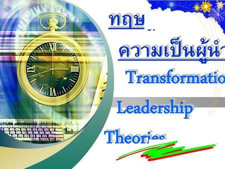 ทฤษฎี ความเป็นผู้นำเชิงปฏิรูป Transformational Leadership Theories.