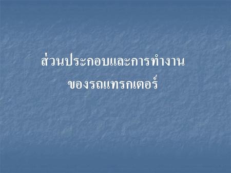 ส่วนประกอบและการทำงาน ของรถแทรกเตอร์