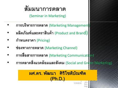 สัมมนาการตลาด (Seminar in Marketing)