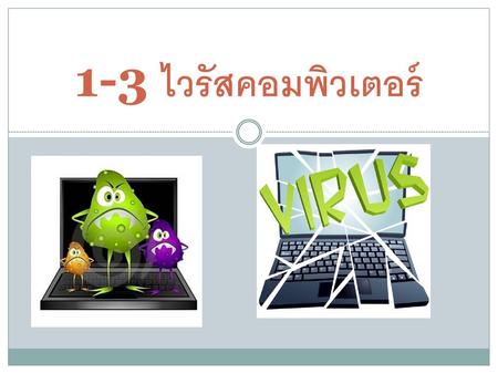 1-3 ไวรัสคอมพิวเตอร์ 1.