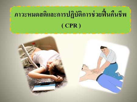 ภาวะหมดสติและการปฏิบัติการช่วยฟื้นคืนชีพ ( CPR )