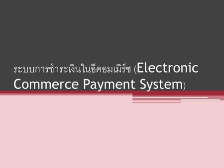 ระบบการชำระเงินในอีคอมเมิร์ซ (Electronic Commerce Payment System)