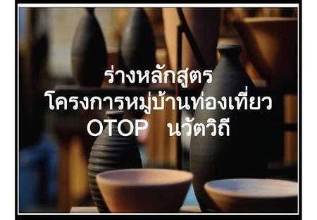 ร่างหลักสูตร โครงการหมู่บ้านท่องเที่ยว OTOP นวัตวิถี