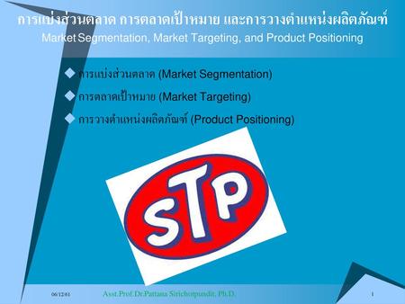 การแบ่งส่วนตลาด การตลาดเป้าหมาย และการวางตำแหน่งผลิตภัณฑ์ Market Segmentation, Market Targeting, and Product Positioning การแบ่งส่วนตลาด (Market Segmentation)