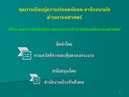 ชุดการเรียนรู้ความปลอดภัยและอาชีวอนามัย ด้านการยศาสตร์