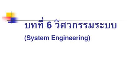 บทที่ 6 วิศวกรรมระบบ (System Engineering)