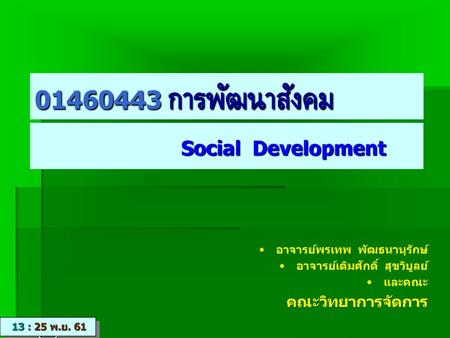 Social Development การพัฒนาสังคม คณะวิทยาการจัดการ