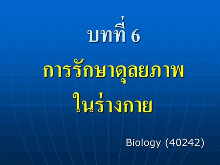 บทที่ 6 การรักษาดุลยภาพ ในร่างกาย