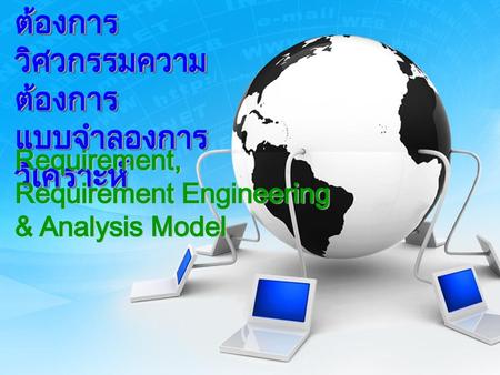 บทที่ 5 ความต้องการ วิศวกรรมความต้องการ แบบจําลองการวิเคราะห์