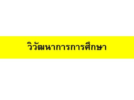 วิวัฒนาการการศึกษา.