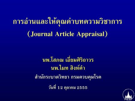 การอ่านและให้คุณค่าบทความวิชาการ (Journal Article Appraisal)