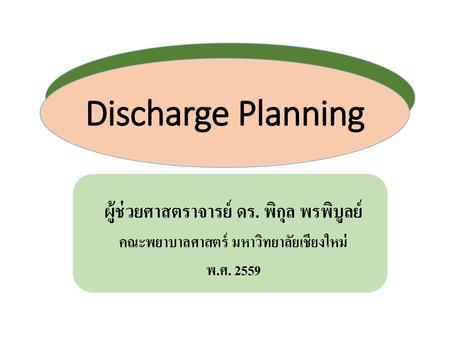Discharge Planning ผู้ช่วยศาสตราจารย์ ดร. พิกุล พรพิบูลย์