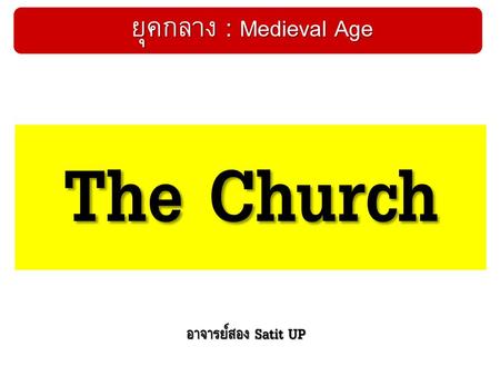 ยุคกลาง : Medieval Age The Church อาจารย์สอง Satit UP.