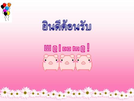 ยินดีต้อนรับ.