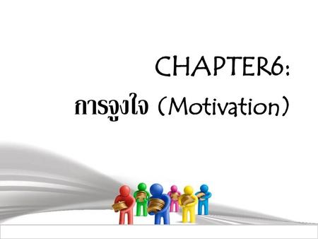 CHAPTER6: การจูงใจ (Motivation)