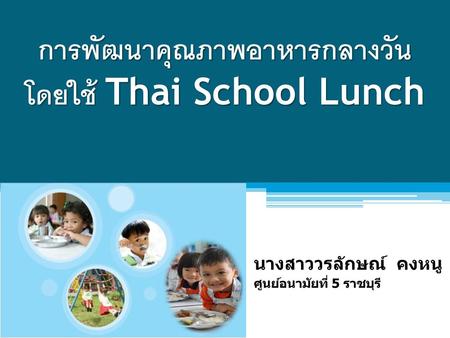 การพัฒนาคุณภาพอาหารกลางวัน โดยใช้ Thai School Lunch