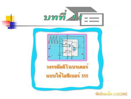 บทที่ 14 พัลส์เทคนิค 31052002.