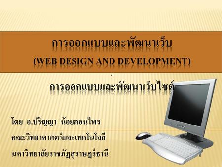 การออกแบบและพัฒนาเว็บ (WEB DESIGN AND DEVELOPMENT)