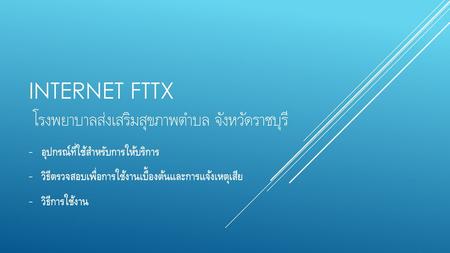 Internet FTTx โรงพยาบาลส่งเสริมสุขภาพตำบล จังหวัดราชบุรี