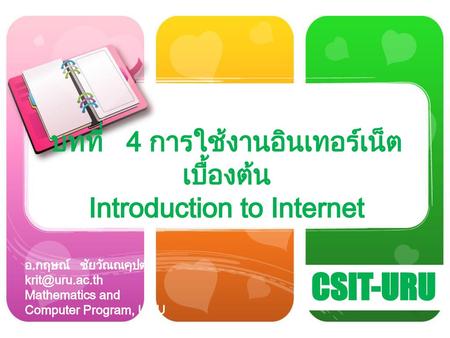 บทที่ 4 การใช้งานอินเทอร์เน็ตเบื้องต้น Introduction to Internet