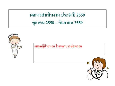 ผลการดำเนินงาน ประจำปี 2559 ตุลาคม 2558 – กันยายน 2559