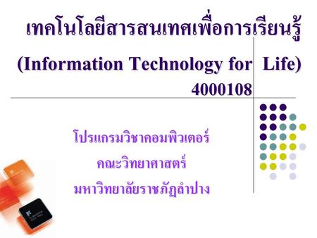 เทคโนโลยีสารสนเทศเพื่อการเรียนรู้ (Information Technology for Life)