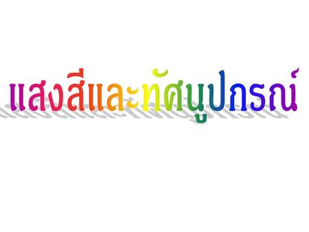 แสงสีและทัศนูปกรณ์.