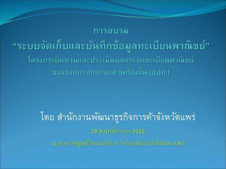 ณ อาคารศูนย์วิทยบริการ วิทยาลัยอาชีวศึกษาแพร่