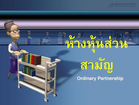 ห้างหุ้นส่วนสามัญ Ordinary Partnership.