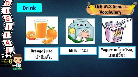 Yogurt = โยเกิร์ต, นมเปรี้ยว