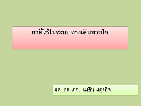 ยาที่ใช้ในระบบทางเดินหายใจ