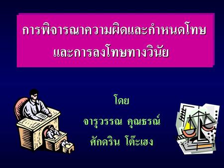 การพิจารณาความผิดและกำหนดโทษ และการลงโทษทางวินัย