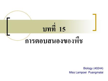 บทที่ 15 การตอบสนองของพืช